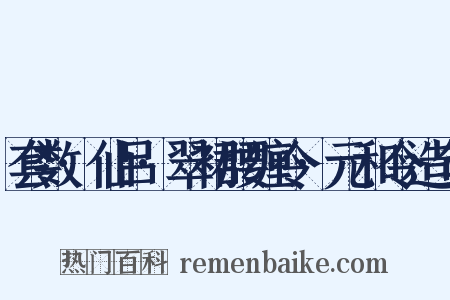 套数·仙吕·翠裙腰缠令·元和令造句是什么意思的图片